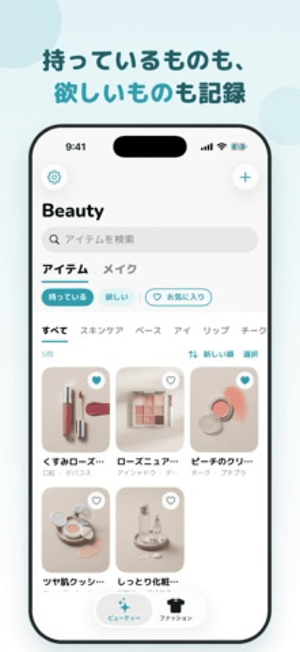 持っているものも、欲しいものも記録。