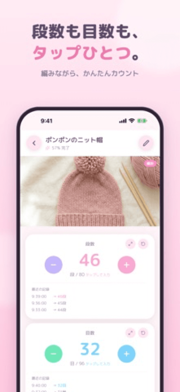 段数も目数も、タップひとつ。編みながら、かんたんカウント。