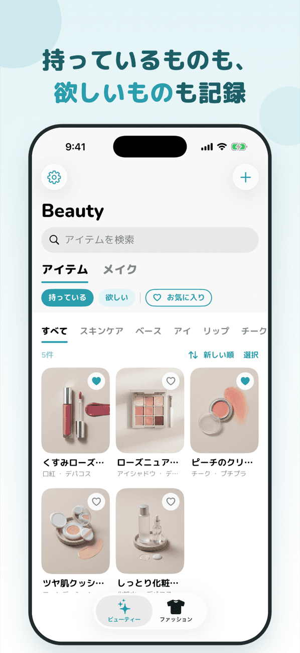 持っているものも、欲しいものも記録。