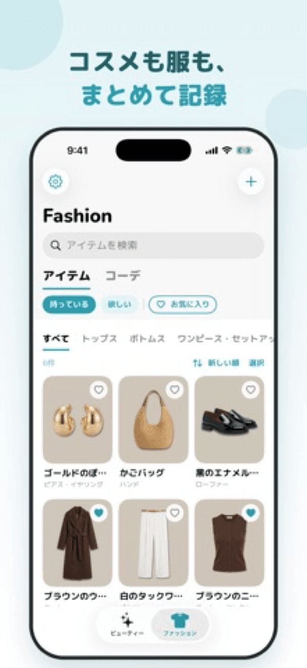コスメも服も、まとめて記録。