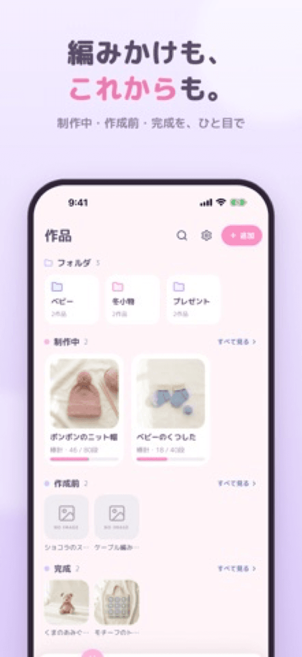 編みかけも、これからも。制作中・作成前・完成を、ひと目で。