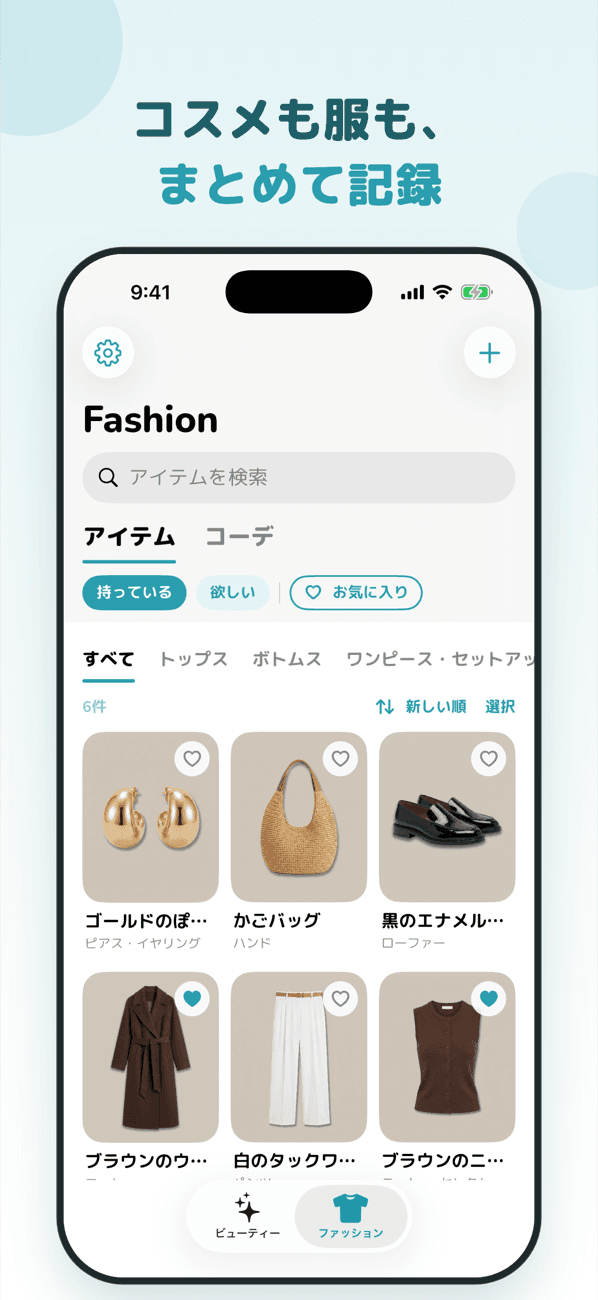 コスメも服も、まとめて記録。
