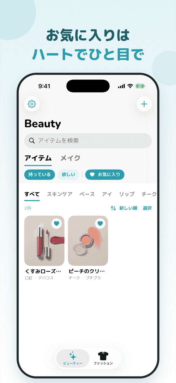 お気に入りはハートでひと目で。