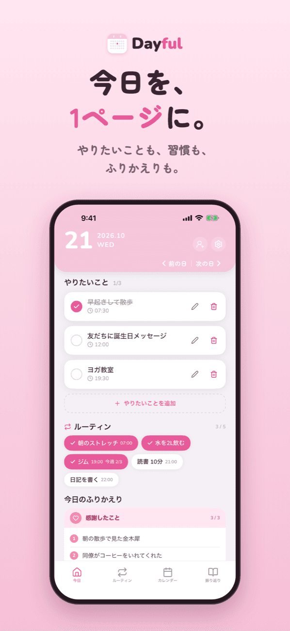 今日を、1ページに。やりたいことも、習慣も、ふりかえりも。