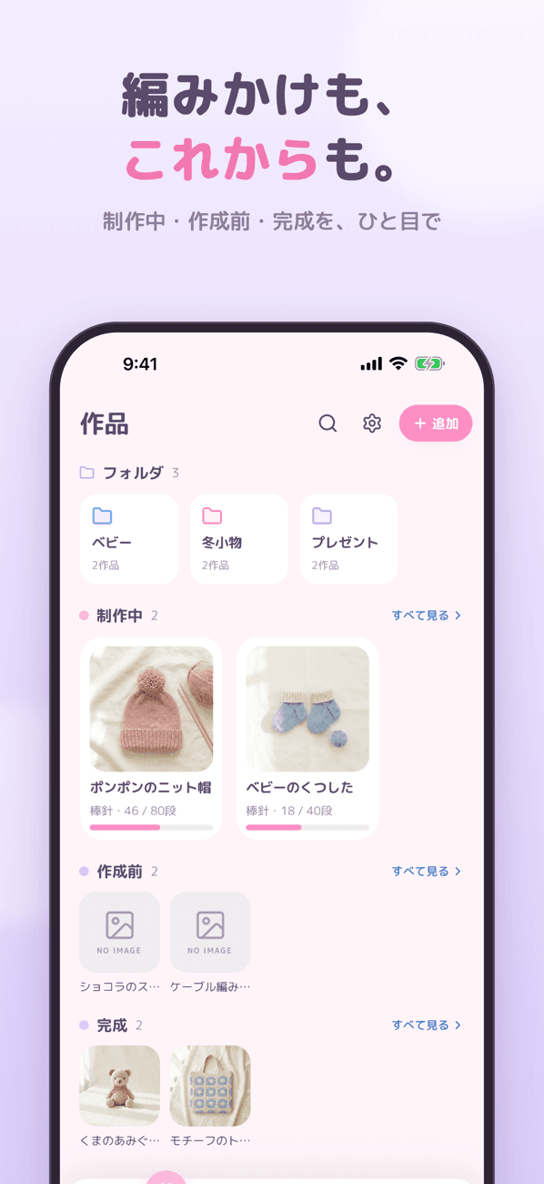 編みかけも、これからも。制作中・作成前・完成を、ひと目で。