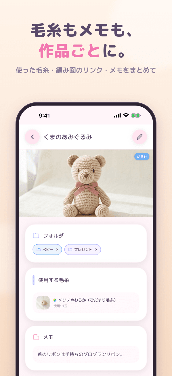 毛糸もメモも、作品ごとに。使った毛糸・編み図のリンク・メモをまとめて。