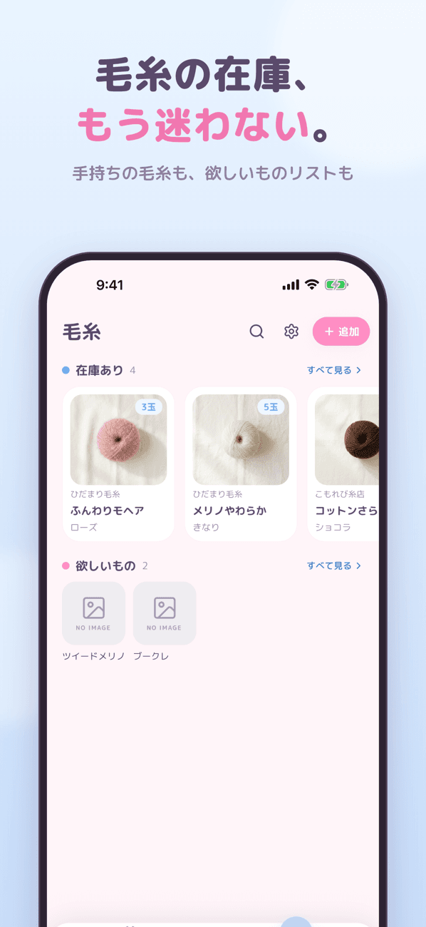 毛糸の在庫、もう迷わない。手持ちの毛糸も、欲しいものリストも。