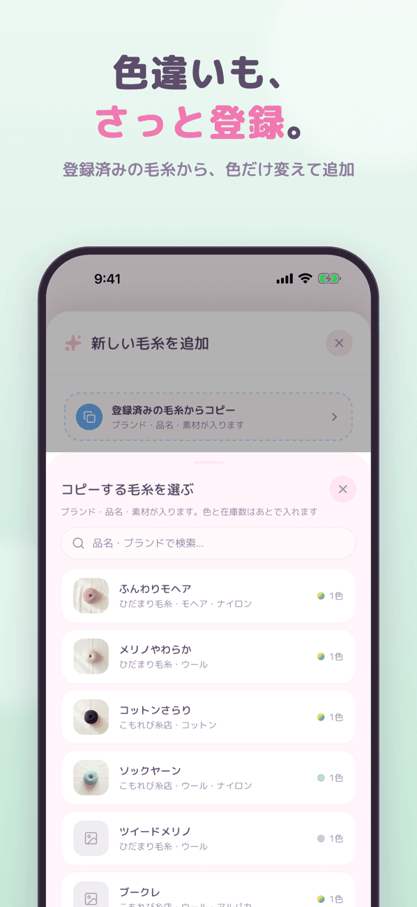 色違いも、さっと登録。登録済みの毛糸から、色だけ変えて追加。