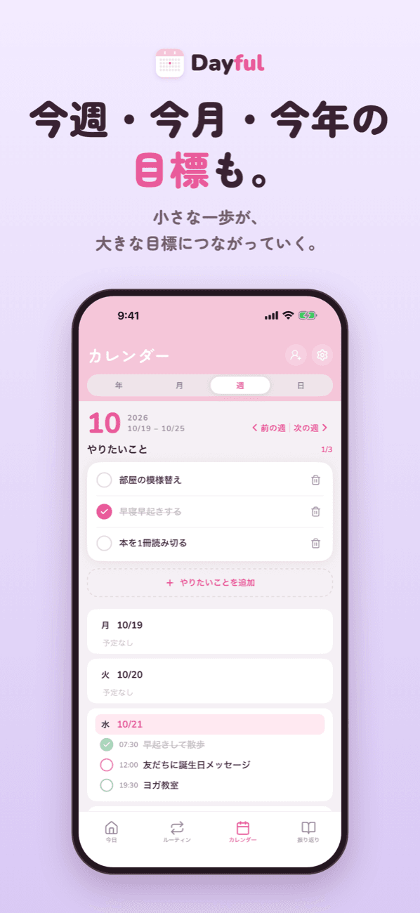 今週・今月・今年の目標も。小さな一歩が、大きな目標につながっていく。