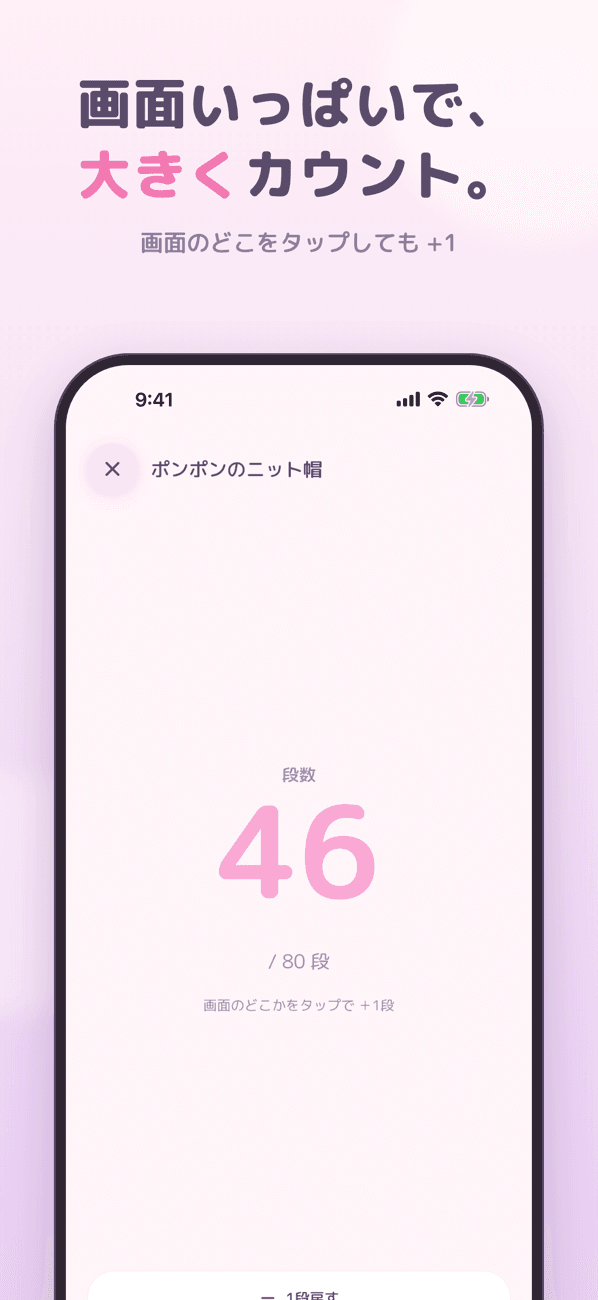 画面いっぱいで、大きくカウント。画面のどこをタップしても +1。
