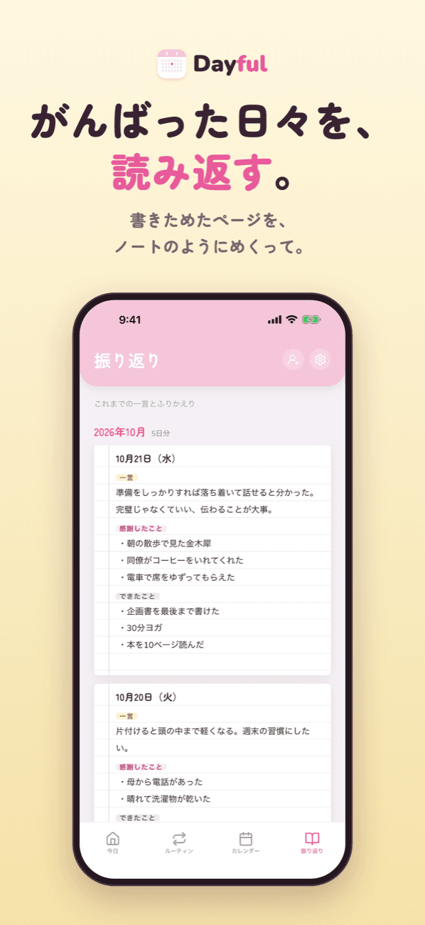 がんばった日々を、読み返す。書きためたページを、ノートのようにめくって。